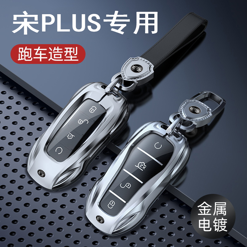 适用比亚迪宋PLUS钥匙套改装23款宋plusdmi EV冠军版钥匙扣壳用品