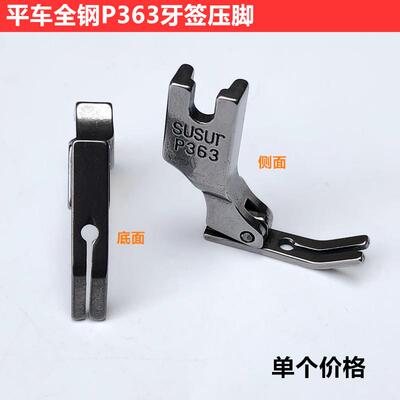 爆款电脑平车全钢P363牙签压脚平缝机3厘拉链细压脚装工业缝纫机