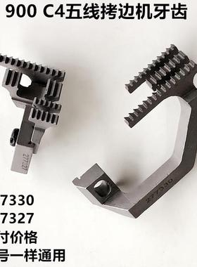 爆款900款C4五线拷边机牙齿工业缝纫机配件277330锁边机送布牙277