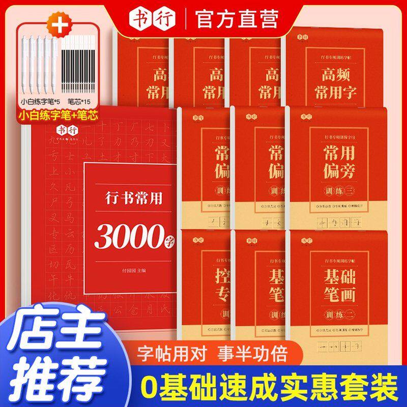 书行成人【行书速成字帖】行书行楷入门笔画偏旁常用3000字硬笔练