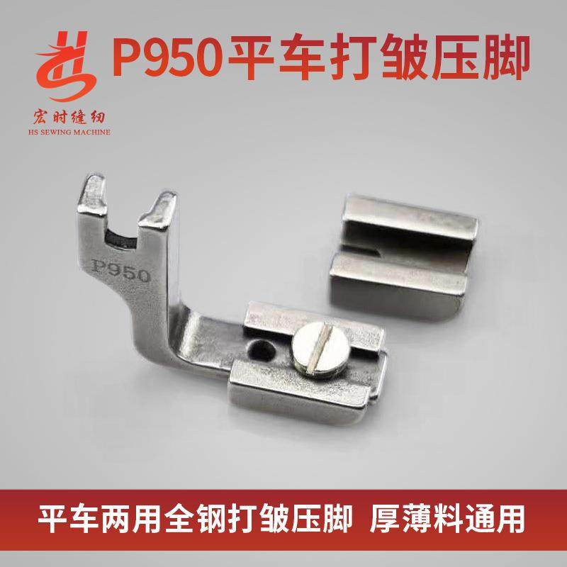 爆款平车可调换薄料厚料打皱压脚P950全钢缩褶压脚工业缝纫机起皱,纺织面料/辅料/配套,纺织机械配件,淘宝优惠券,粉丝福利购,淘宝优惠卷