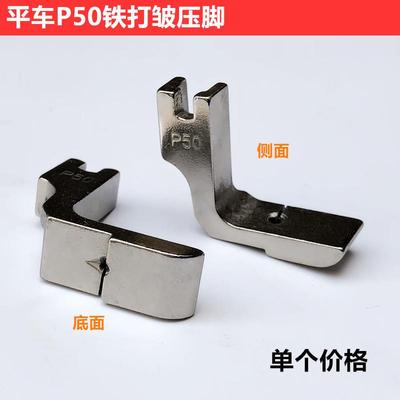爆款电脑平车P50打皱压脚电动平缝机白铁抽褶折皱压脚工业缝纫机