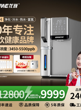 龙巍家用即热一体茶吧自动富氢智能净水机净水器RO反渗透加热一体