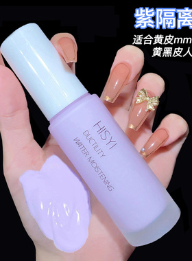 HISYI紫色隔离霜透气妆前乳遮瑕粉底液隐形毛孔提亮肤色素颜bb霜