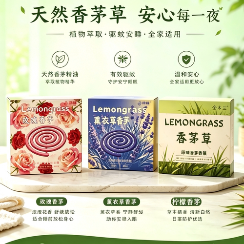 晚安香茅蚊香无烟无味婴儿孕妇