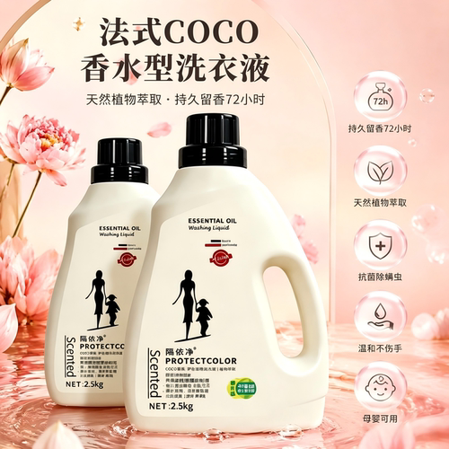 除菌除螨洗衣液COCO法式香水型植物萃取洁净护色持久留香母婴可用