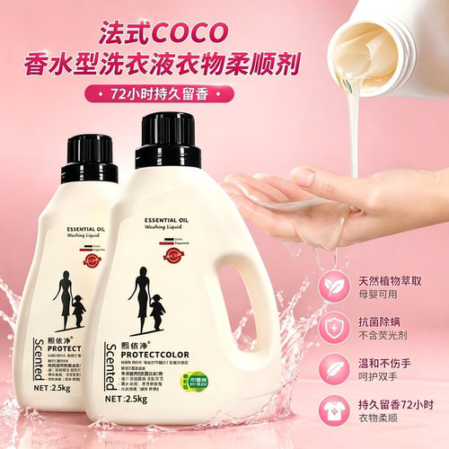 母婴可用COCO洗衣液除菌除螨法式香水型植物萃取洁净护色持久留香