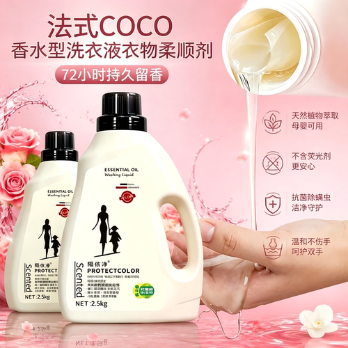 除菌除螨COCO洗衣液法式香水型植物萃取洁净护色持久留香母婴可用
