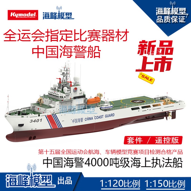 全运会指定比赛器材海警船 1t:120/1:150遥控套件升级版 海峰模型