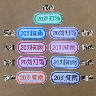 刺绣学号姓名贴宝宝入园入托名字条幼儿园书包被褥V名字毛巾记号