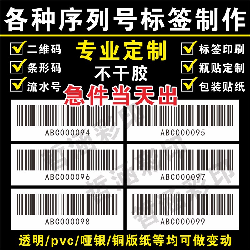 不干胶标签印刷流水n号序列号可变二维码条形码乱码数字号码贴编