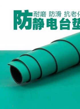 防静电台垫防滑耐高温橡胶垫绿色胶皮桌布工作台垫实验室维修桌垫