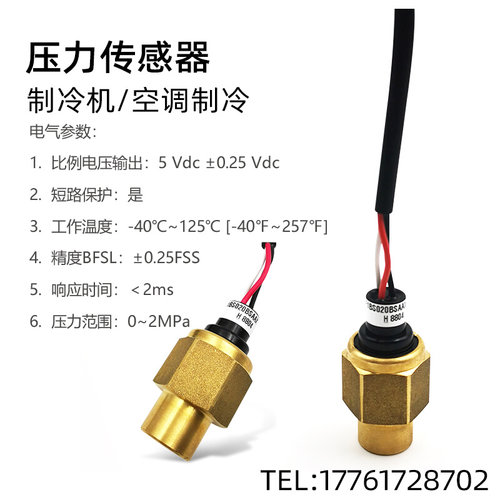 空调制冷压力传感器变送器 铜制商用B中央热泵水泵压缩机0.5-4.5V
