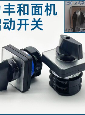 力丰和面机H20F H30F启动开关旋转B25 B30E搅T拌机打单机电源开关