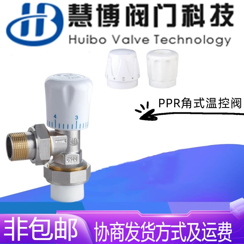 浙江慧博阀门黄铜PPR角式温控阀20-3H2暖气片散热器热熔刻度调节