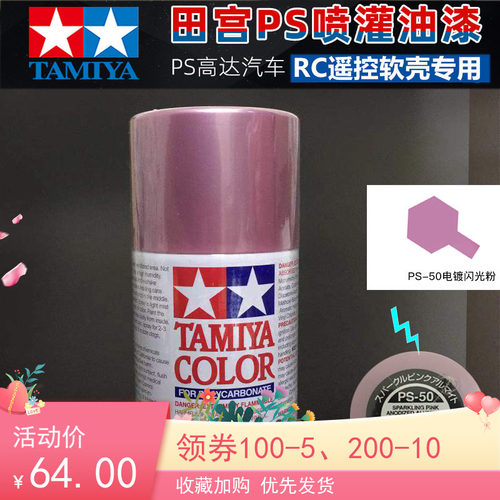田宫PS喷漆 软壳适用喷漆 喷罐 w电镀闪光粉红色 PS50 PS-50 8605