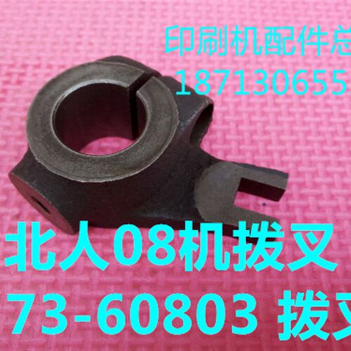 印刷机配件 北人08机配件 北人08机拨叉 08机拨叉 N73-60803