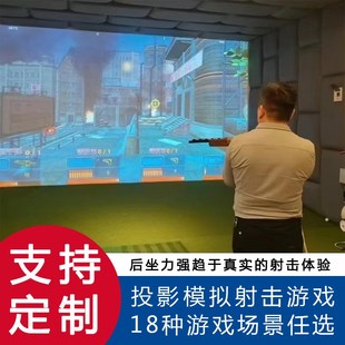3d投影模拟射击打靶娱乐设备x枪击游戏训练大型家庭影院游戏打枪