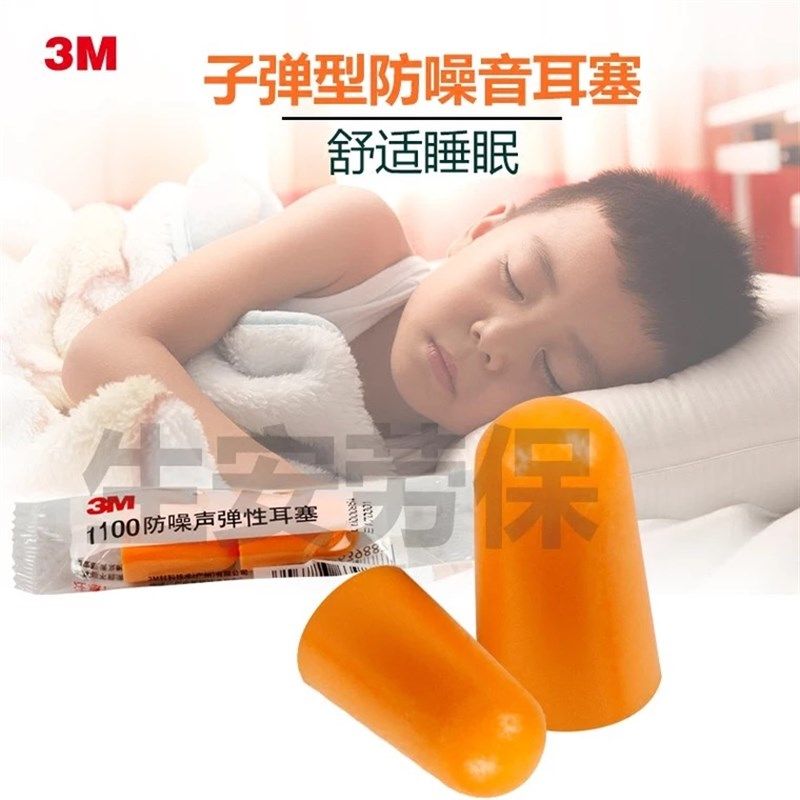 3M1100无绳防噪声弹性耳塞工业机械降噪隔音睡眠打呼男女学生学习
