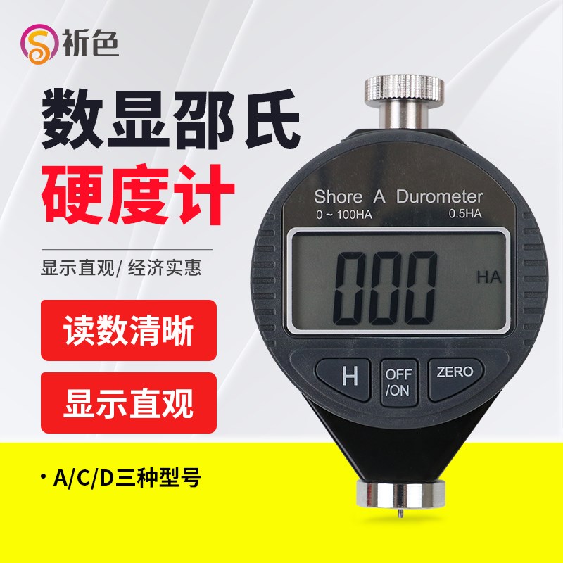 祈色数显邵氏硬度计橡胶硬度仪xA/C/D型邵尔硬度表 数显硬度计