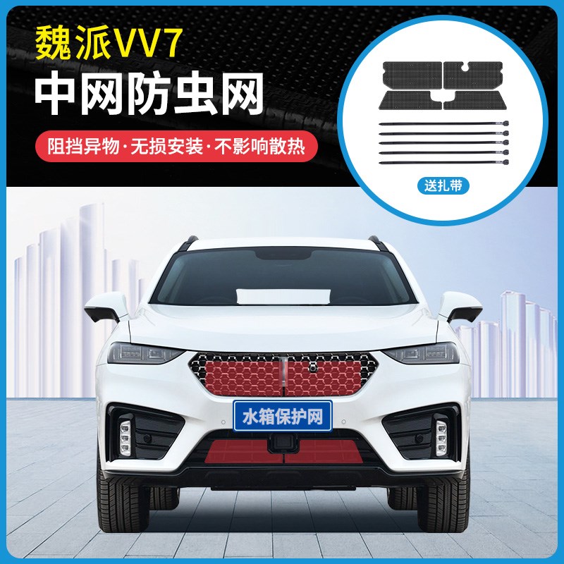 适用于17d-21款魏派VV7水箱防虫网中网防护网防蚊虫防柳絮尘网改