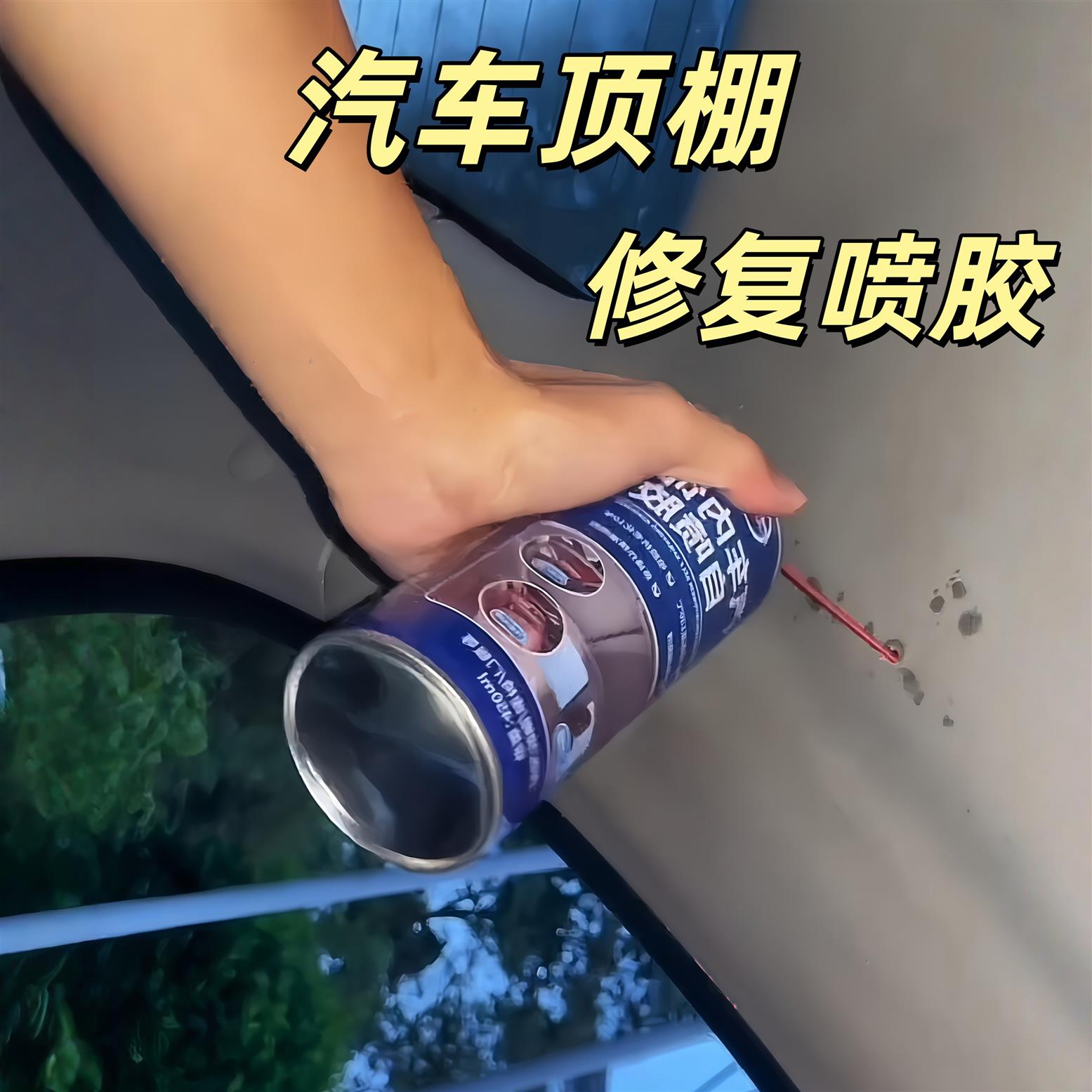 汽车顶棚布脱落修复神器内