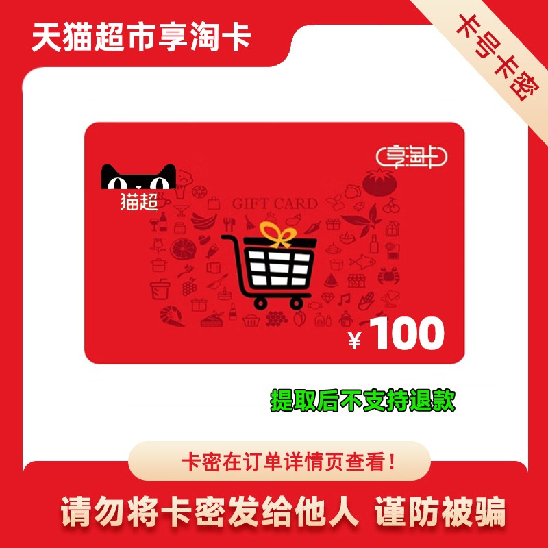 【卡密】天猫超市100元享淘卡猫超卡礼品卡购物卡100元 谨防诈骗