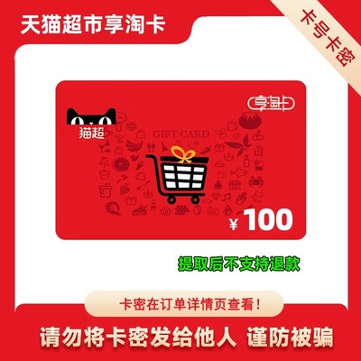 【卡密】天猫超市100元享淘卡猫超卡礼品卡购物卡100元 谨防诈骗