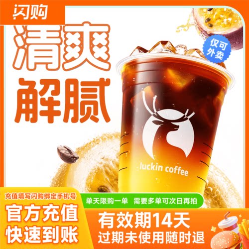 【淘宝闪购】瑞幸咖啡luckin coffee 百香果C美式 超抢手外卖券