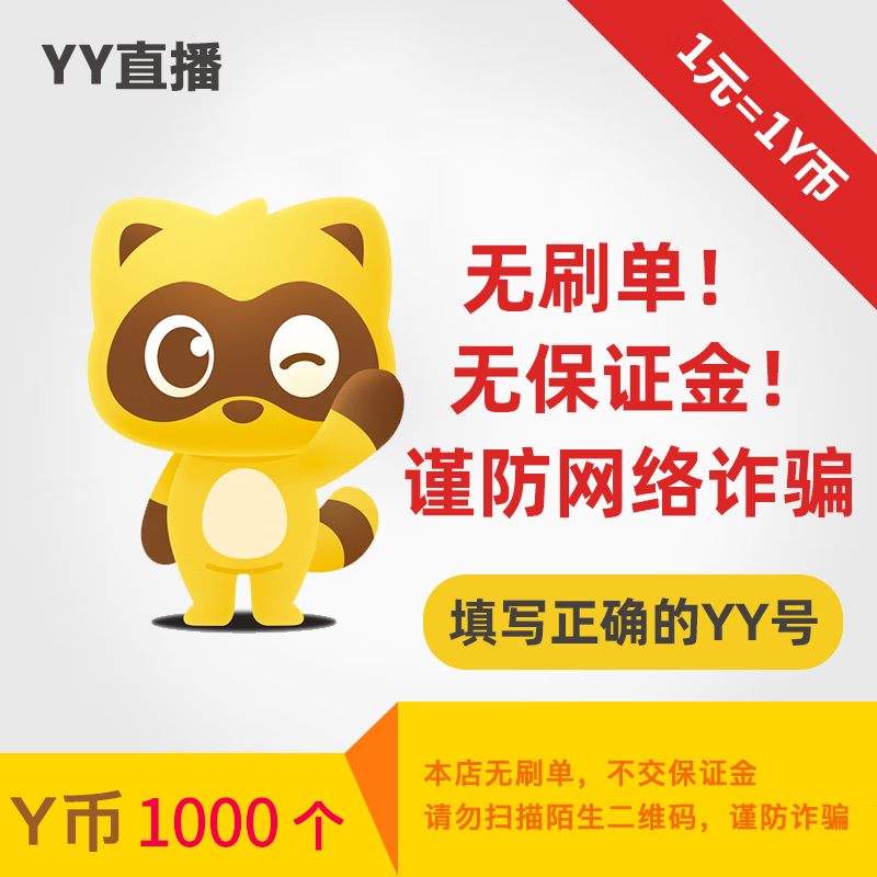 1000Y币直冲YY直播充值百度直播全民好看官方 填YY账号百度用户名