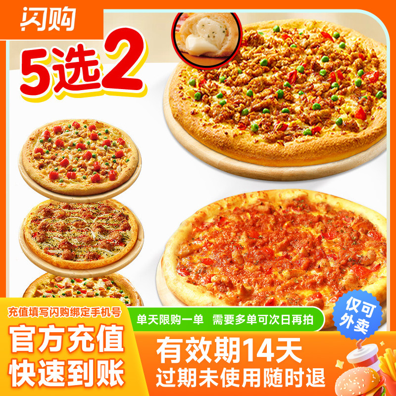 【淘宝闪购】达美乐超值5选2双比萨套餐必胜客双披萨买1送1兑换券