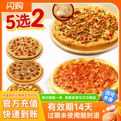 【淘宝闪购】达美乐超值5选2双比萨套餐必胜客双披萨买1送1兑换券