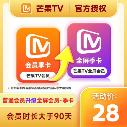 【升级支持电视端90天】芒果TV会员季卡升级芒果TV全屏会员季卡