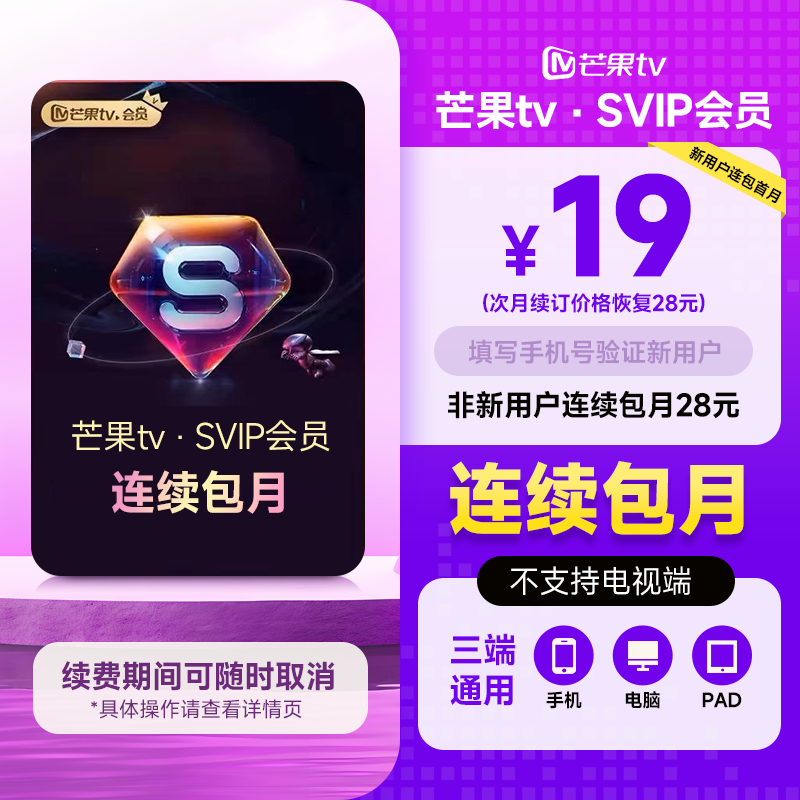 【SVIP连续包月】 芒果TV SVIP会员月卡 SVIP 1个月 不支持电视端