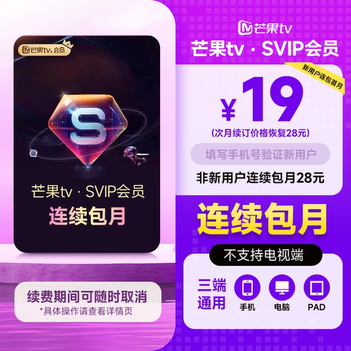 【SVIP连续包月】 芒果TV SVIP会员月卡 SVIP 1个月 不支持电视端
