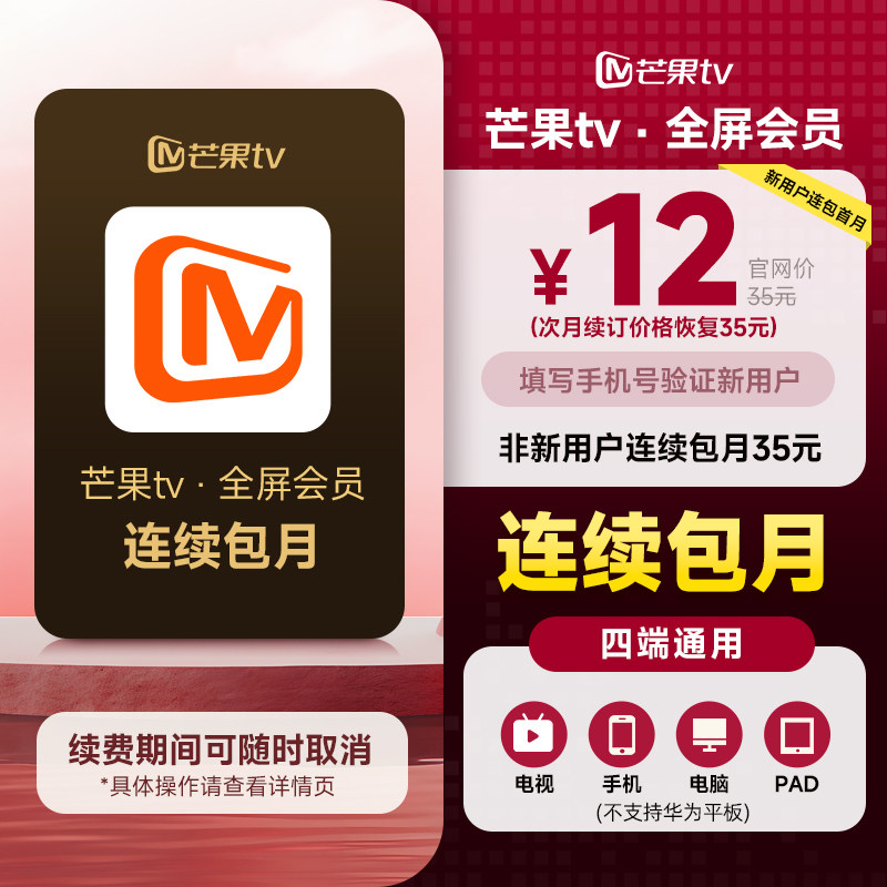 【连续包月】芒果TV全屏会员月卡芒果TV全屏会员1个月 支持电视端图片