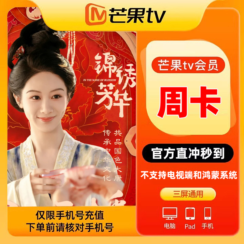 【特惠周卡】芒果TV影视会员7天视频vip会员周卡 填手机号 直充1