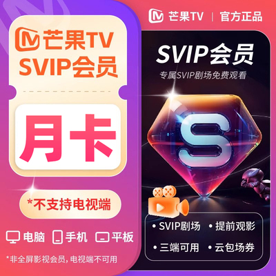 【不支持电视】芒果TV svip超级会员月卡1个月 SVIP剧场免费看1YX