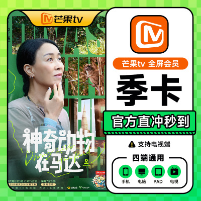 【支持电视】芒果TV会员电视端3个月全屏影视季卡支持电视大屏