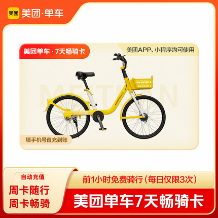 直充到账 美团单车共享单车骑行卡周卡 7天畅骑卡 美团内使用