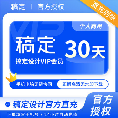 【直充到账】稿定设计个人商用VIP会员周/月/年卡稿定ai抠图搞定