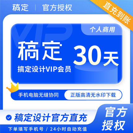 【直充到账】稿定设计个人商用VIP会员周/月/年卡稿定ai抠图搞定