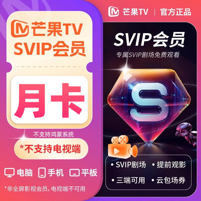 【不支持电视】芒果TV svip超级会员月卡1个月 SVIP剧场免费看cz图片