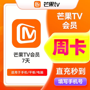 芒果TV会员周/月/季/年卡VIP会员芒果视频会员填手机号官方直充CL