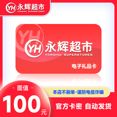 【谨防诈骗】永辉电子卡100元购物卡永辉超市全国通用 卡密兑换码