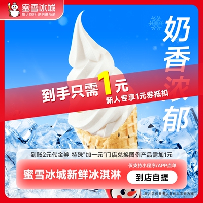 蜜雪冰城冰淇淋（黑芝麻脆筒）到账2元代金券不可扫码使用-直充2
