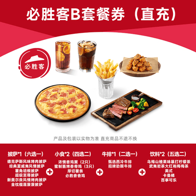 必胜客B套餐牛排双人餐优惠券电子披萨优惠券全国可用-直充bbnc