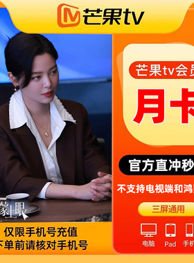 芒果TV会员周卡30天芒果月季年vip会员 自动充值/不支持电视端