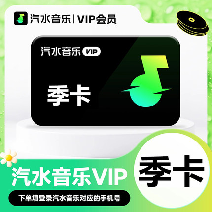 【手机号直充】汽水音乐vip会员季卡抖音音乐90天会员自动充值vip