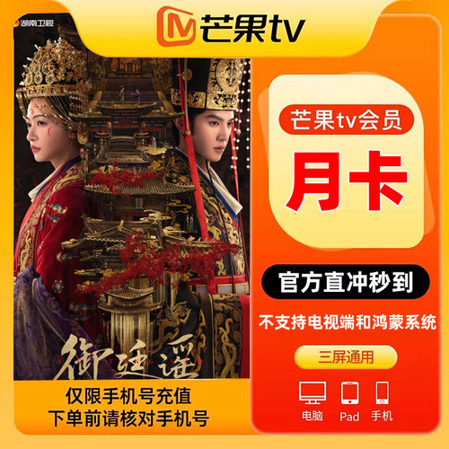 【月卡特惠】芒果TV会员月/季/年卡芒果vip 不支持电视 官方直充